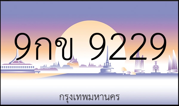 9กข 9229